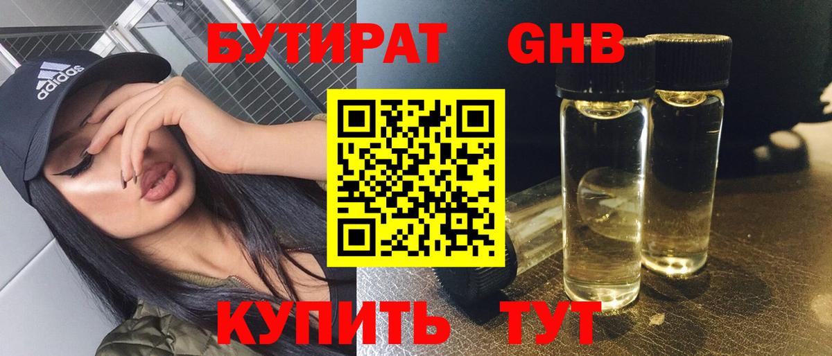 БУТИРАТ 1.4BDO Самара